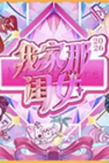 我家那闺女2026（加更版）