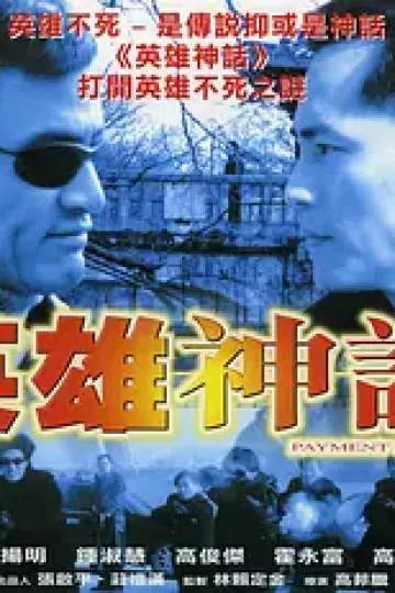 英雄神话2001