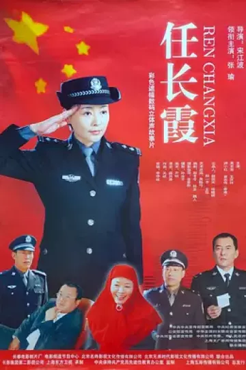 任长霞2005