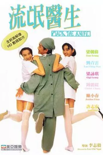 流氓医生1995