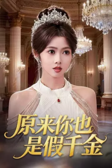 原来你也是假千金