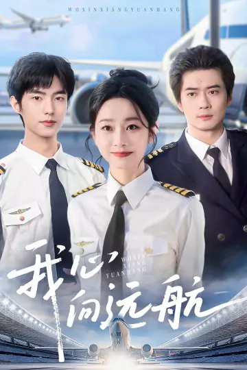 我心向远航