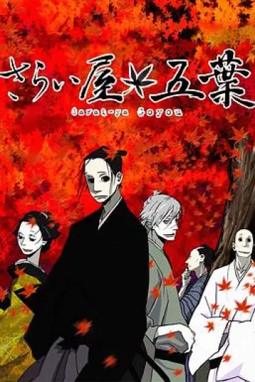 江户盗贼团五叶[电影解说]