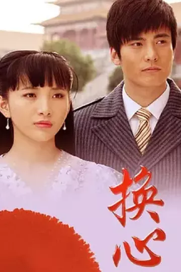 换心2011