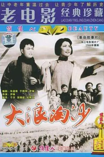 大浪淘沙1966
