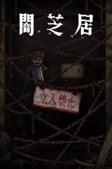 暗芝居 第十二季[电影解说]