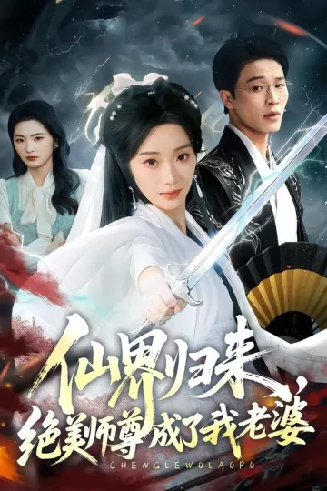 仙界归来，绝美师尊成了我老婆