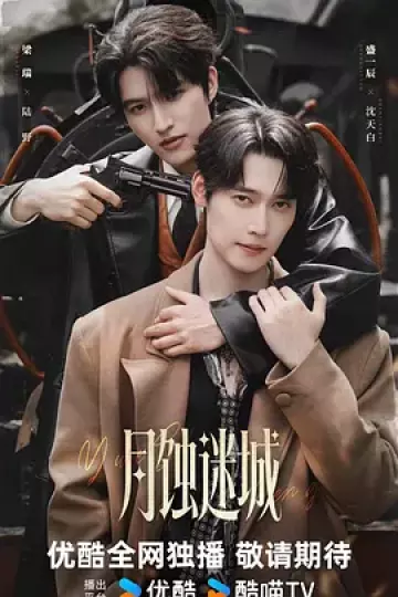 月蚀迷城