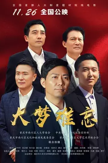大梦难忘