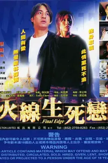 火线生死恋