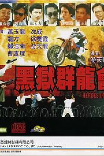 黑狱群龙会