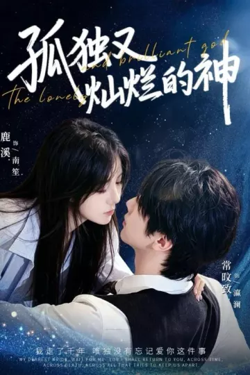 孤独又灿烂的神