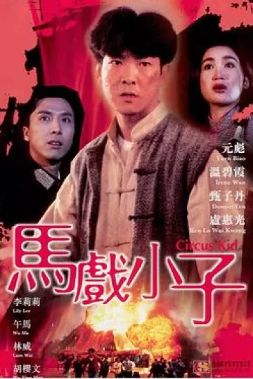 马戏小子
