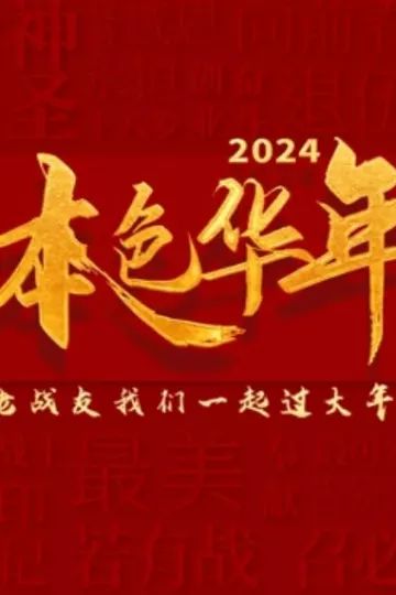 2024本色华年龙年老兵春晚