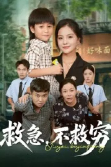 救急不救穷
