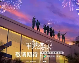 半熟恋人第五季（加更版）