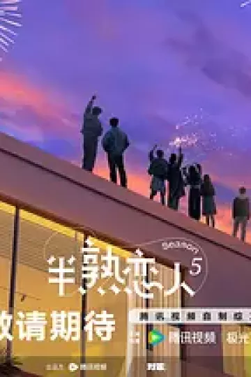 半熟恋人第五季