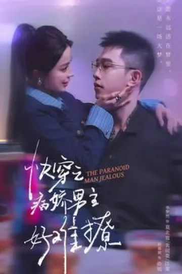 病娇男主他又吃醋了 第二部