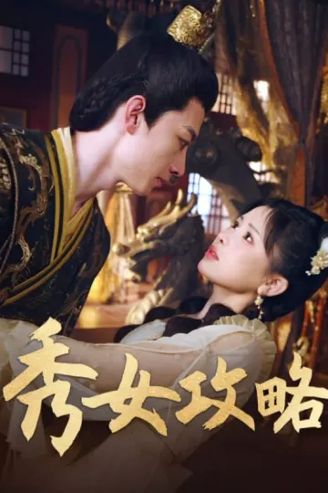 秀女攻略