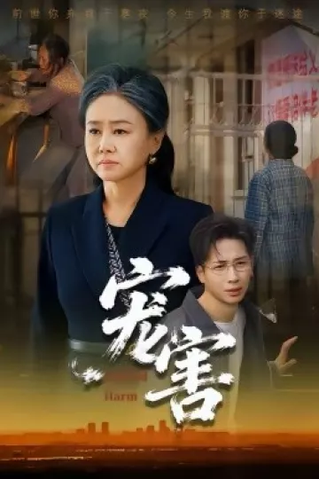 宠害