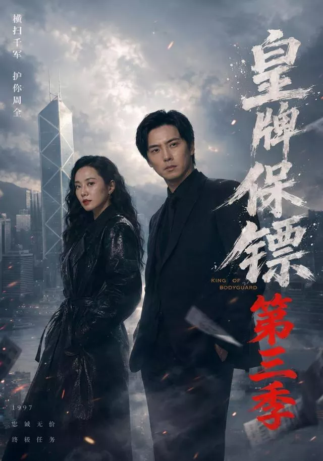 皇牌保镖第三季