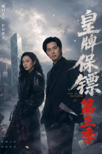 皇牌保镖第三季