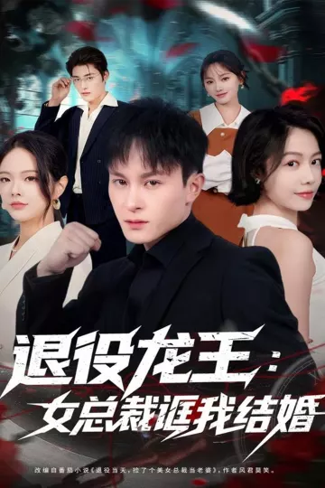 退役龙王：女总裁诓我结婚