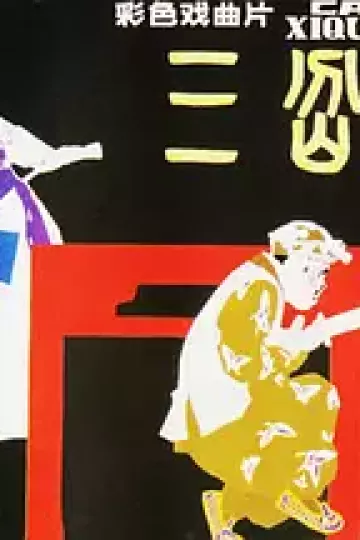 三岔口1976