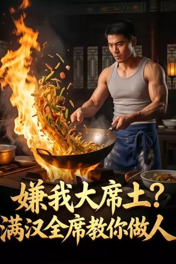 嫌我大席土？满汉全席教你做人