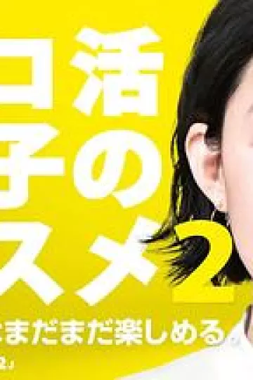 独活女子的推荐第二季