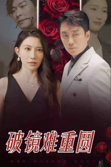 破镜难重圆