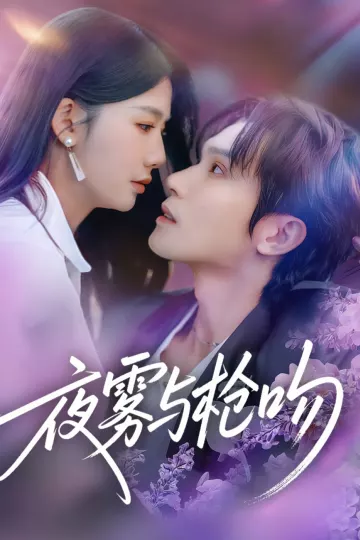 夜雾与枪吻