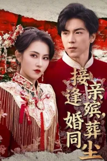 接亲逢殡，婚葬同尘