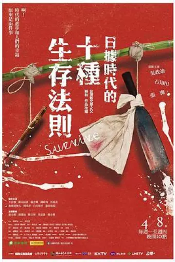 日据时代的十种生存法则