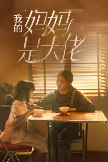 我的妈妈是大佬
