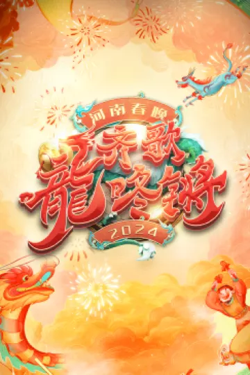 2024河南春晚