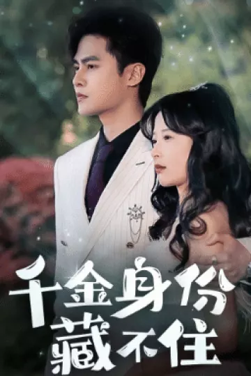 千金身份藏不住