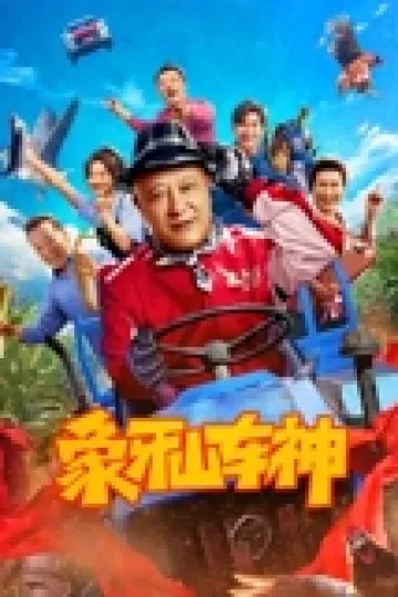 象牙山车神