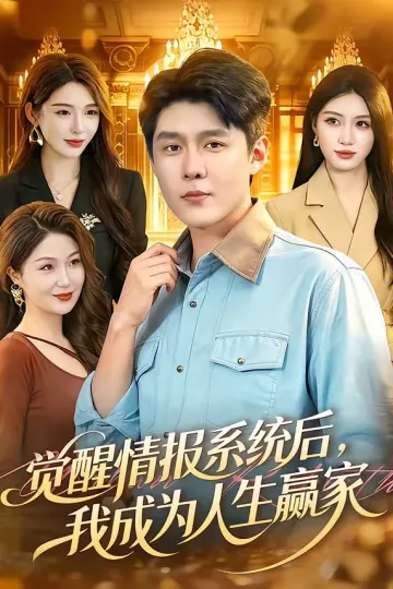 觉醒情报系统后,我成为人生赢家