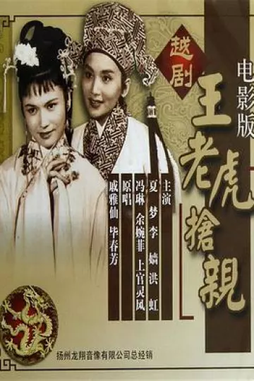 王老虎抢亲1960