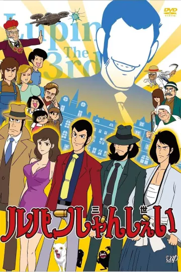 鲁邦三世第六季
