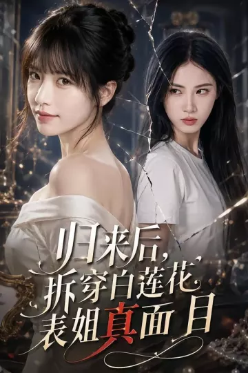 归来后，拆穿白莲花表姐真面目