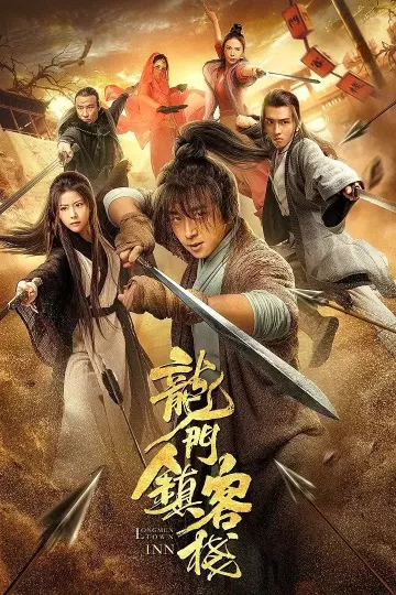 龙门镇客栈2021