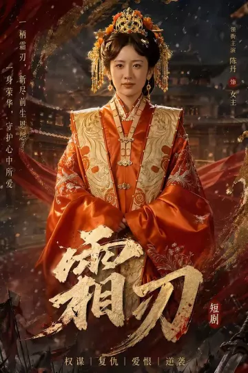 霜刃
