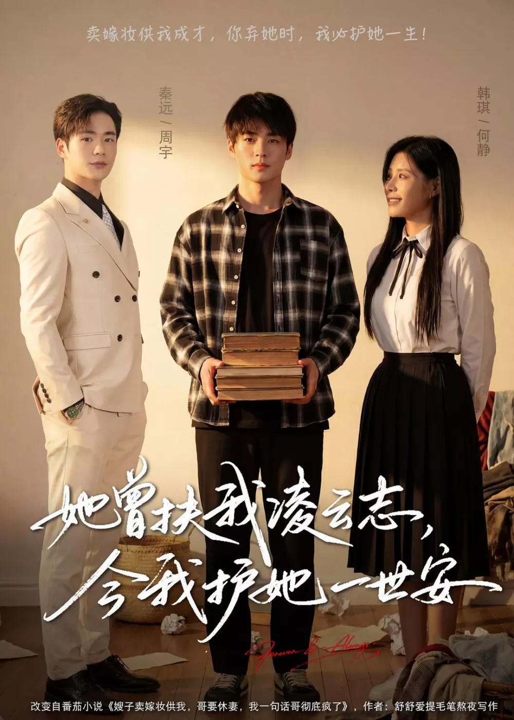 她曾扶我凌云志，今我护她一世安