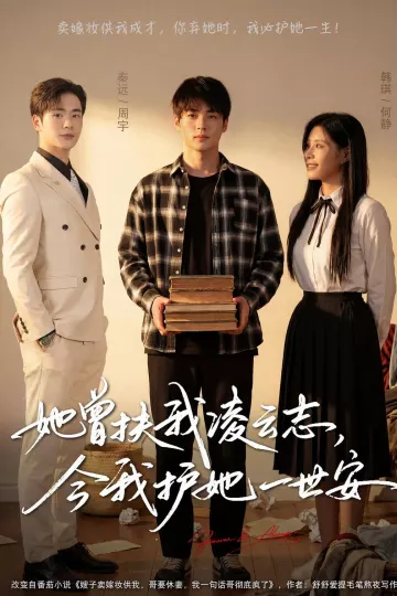 她曾扶我凌云志，今我护她一世安