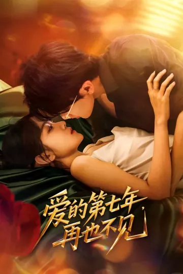 爱的第七年，再也不见