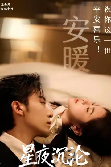 星夜沉沦