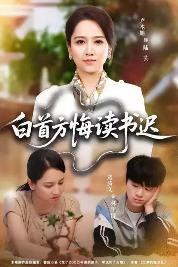 白首方悔读书迟