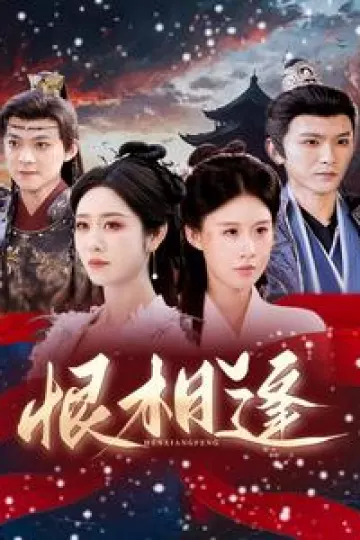 恨相逢